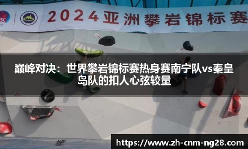 巅峰对决：世界攀岩锦标赛热身赛南宁队vs秦皇岛队的扣人心弦较量