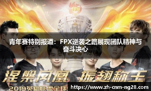 青年赛特别报道：FPX逆袭之路展现团队精神与奋斗决心