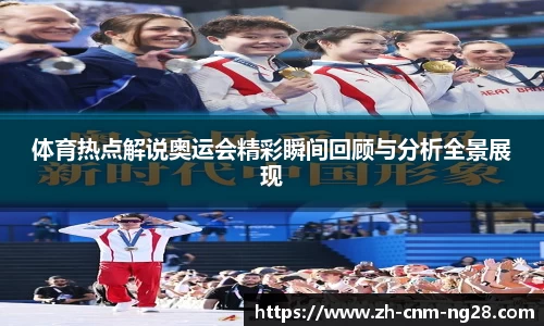 体育热点解说奥运会精彩瞬间回顾与分析全景展现