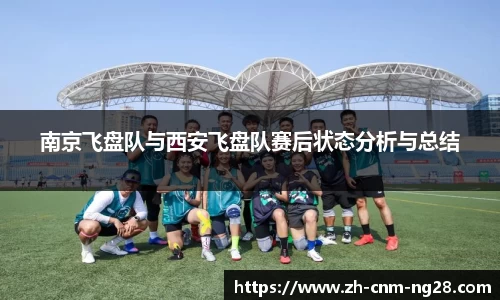 南京飞盘队与西安飞盘队赛后状态分析与总结