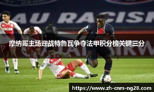 摩纳哥主场迎战特鲁瓦争夺法甲积分榜关键三分