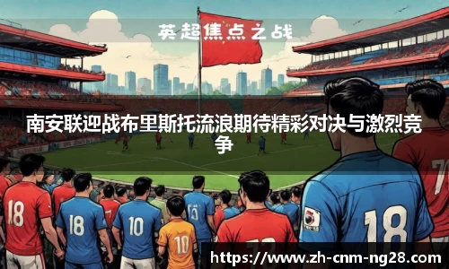 南安联迎战布里斯托流浪期待精彩对决与激烈竞争