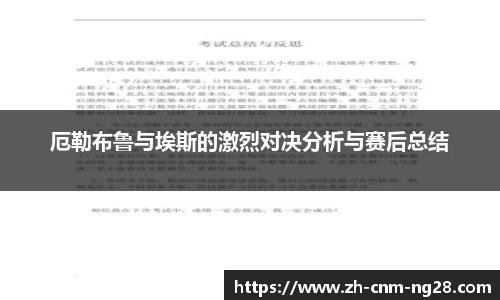 厄勒布鲁与埃斯的激烈对决分析与赛后总结